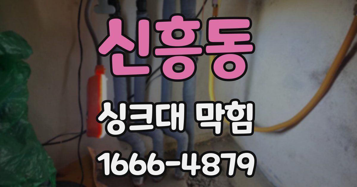 신흥동 싱크대 막힘