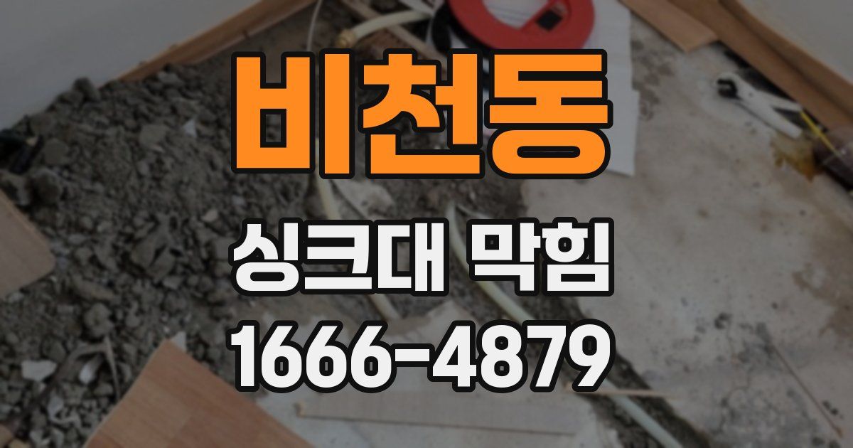 비천동 싱크대 막힘