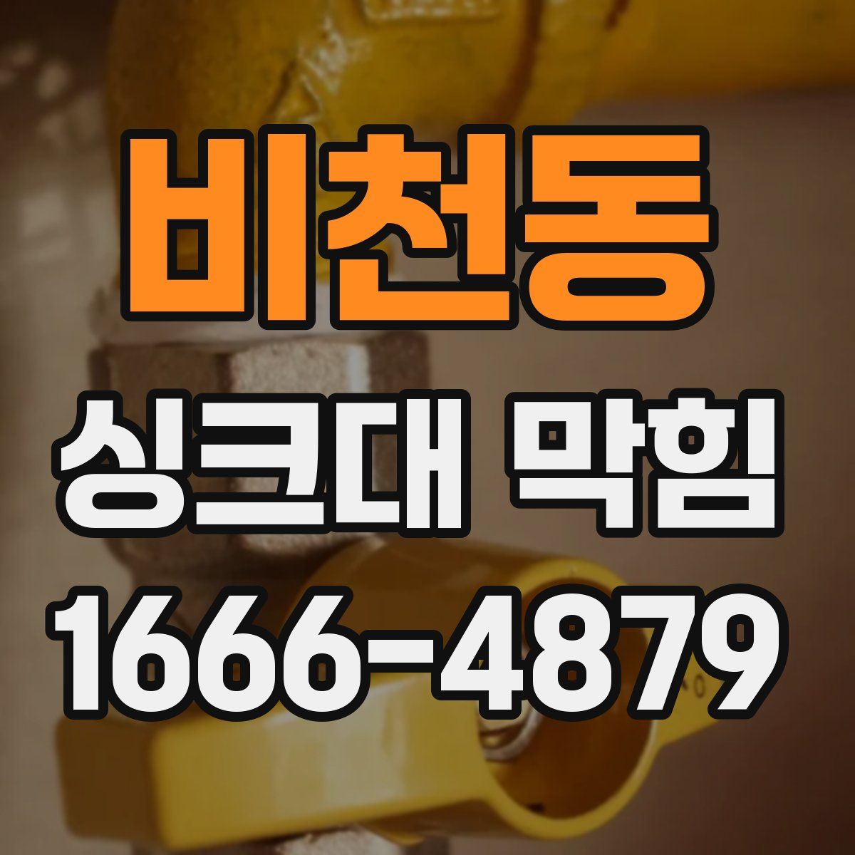 비천동 싱크대 막힘