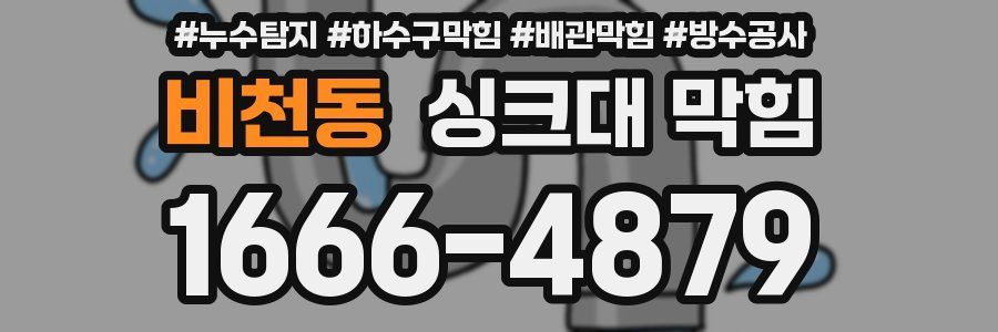 비천동 싱크대 막힘