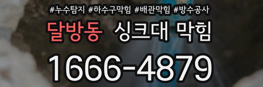 달방동 싱크대 막힘