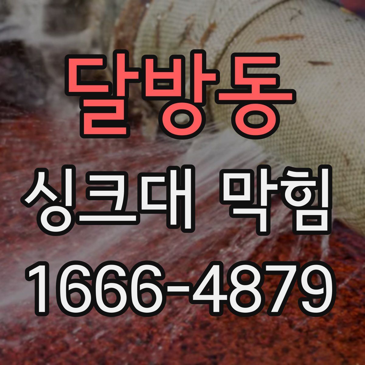 달방동 싱크대 막힘