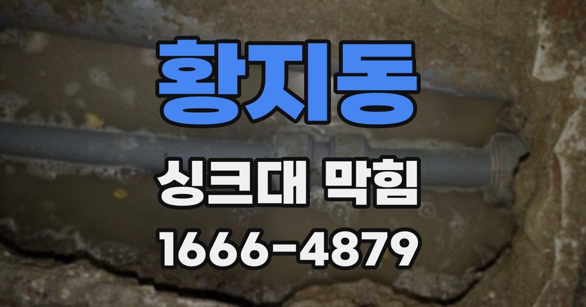 황지동 싱크대 막힘
