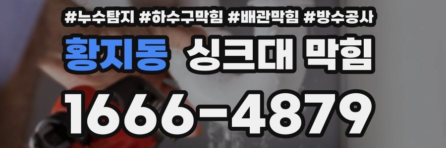 황지동 싱크대 막힘