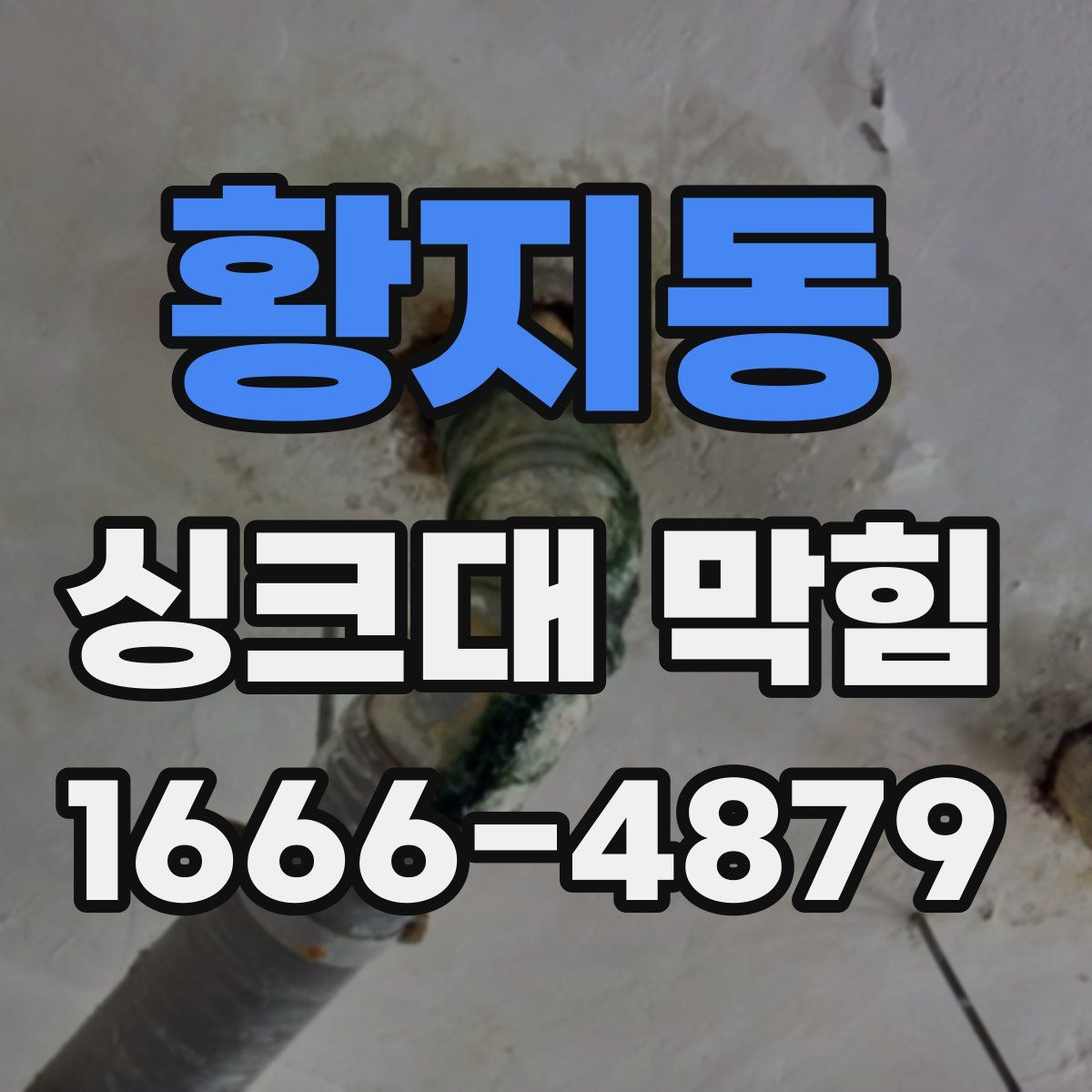 황지동 싱크대 막힘