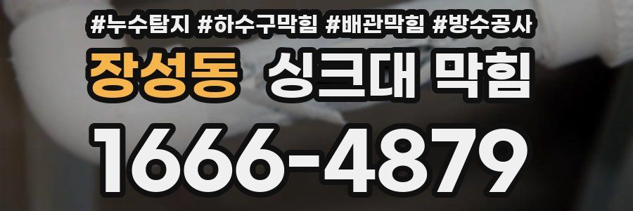 장성동 싱크대 막힘