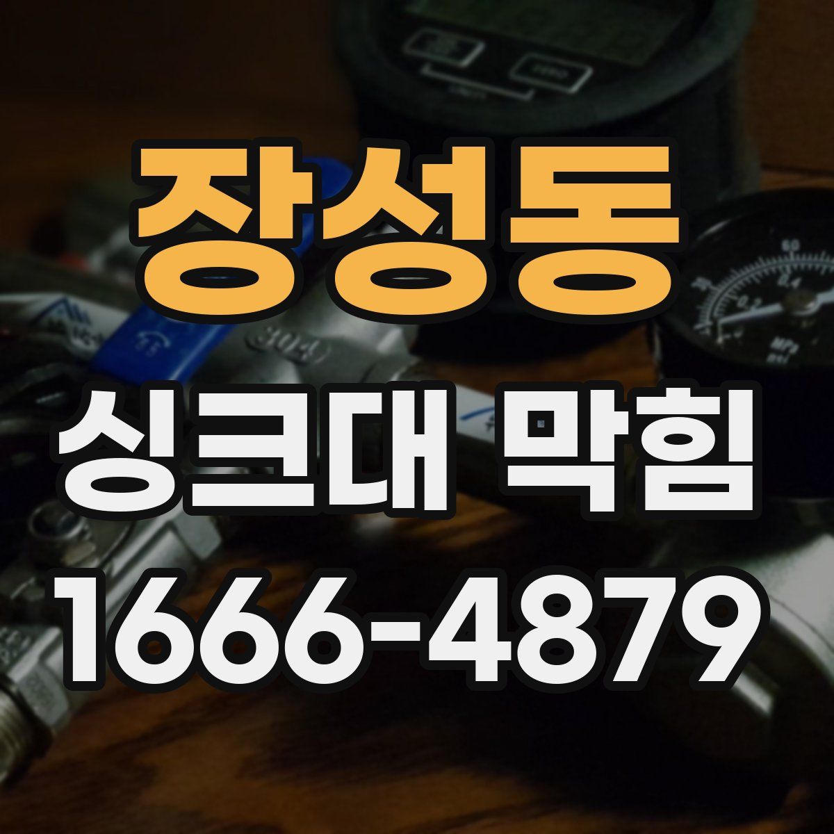 장성동 싱크대 막힘