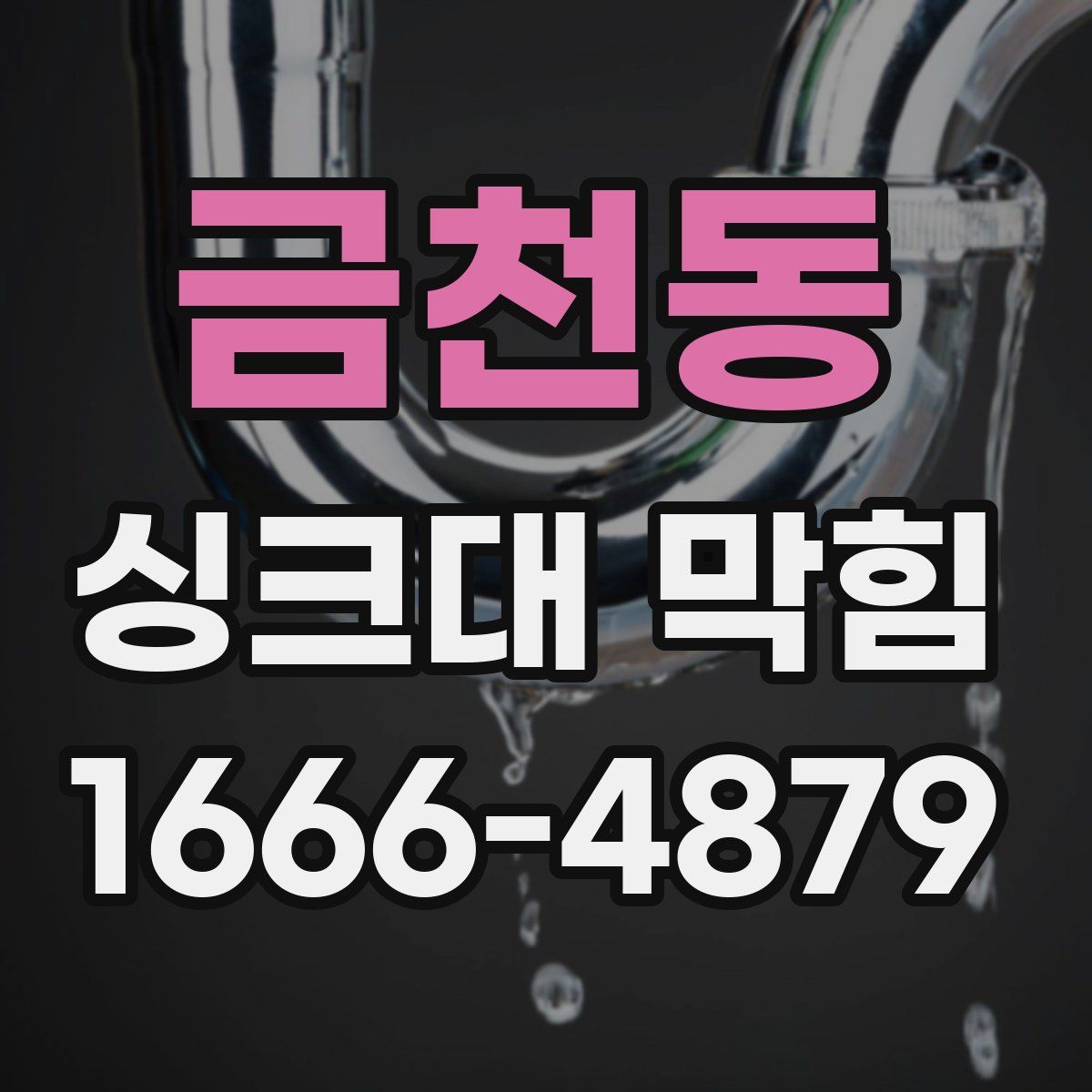 금천동 싱크대 막힘