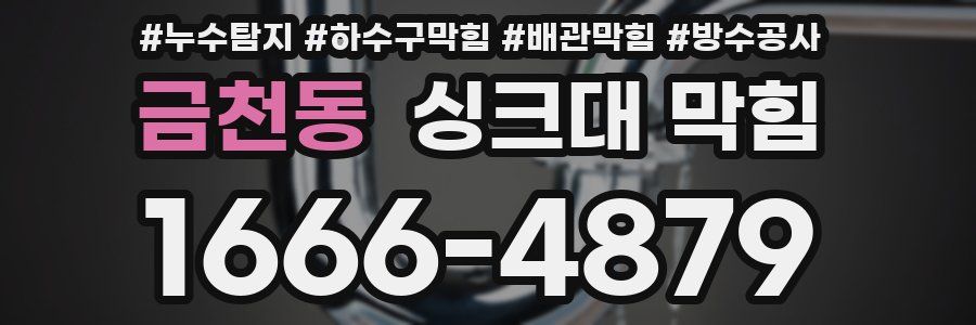 금천동 싱크대 막힘