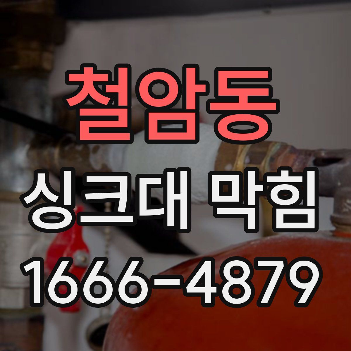 철암동 싱크대 막힘