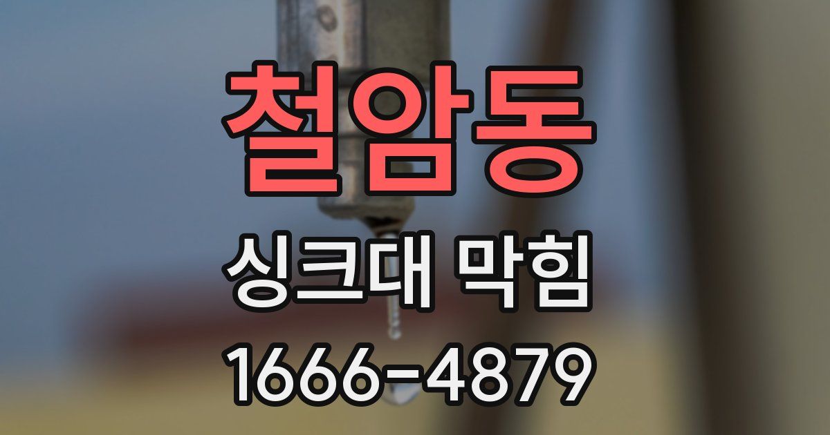 철암동 싱크대 막힘