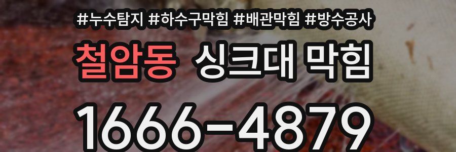 철암동 싱크대 막힘