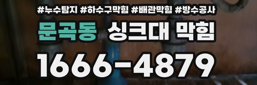 문곡동 싱크대 막힘