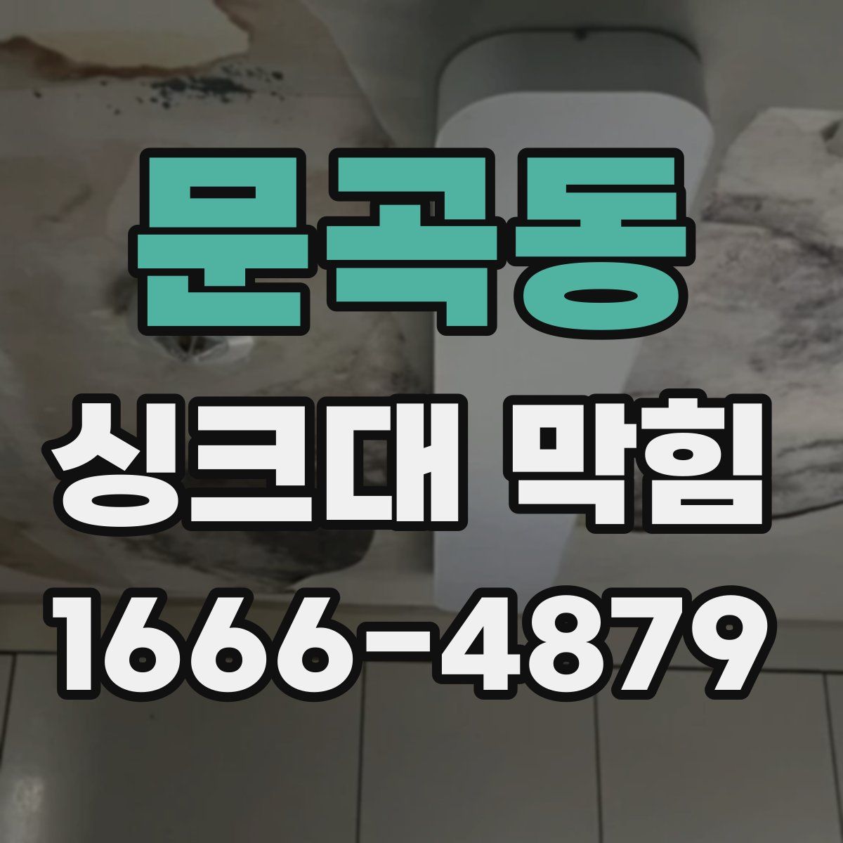 문곡동 싱크대 막힘
