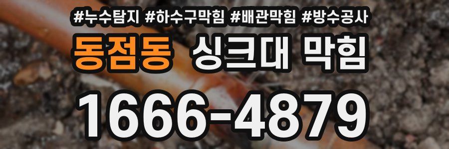 동점동 싱크대 막힘