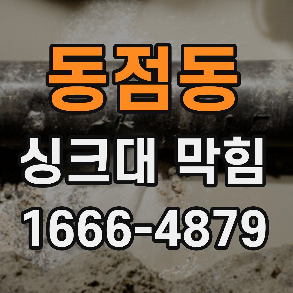 동점동 싱크대 막힘