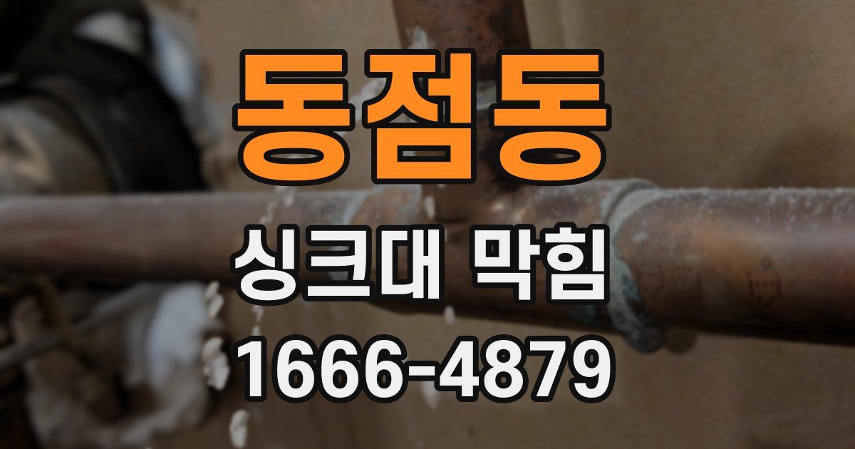 동점동 싱크대 막힘