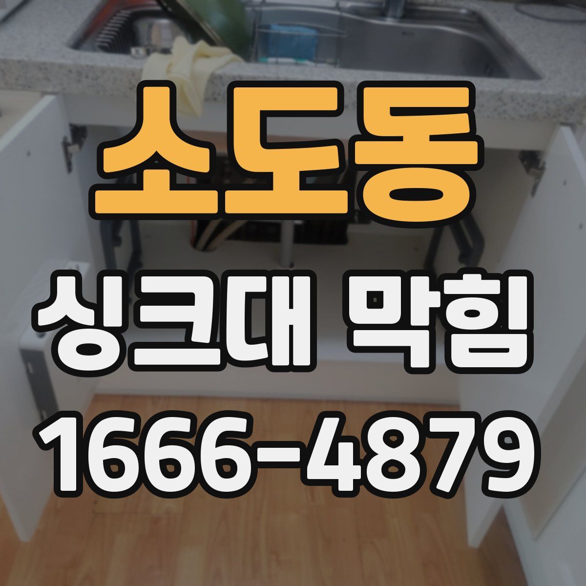 소도동 싱크대 막힘