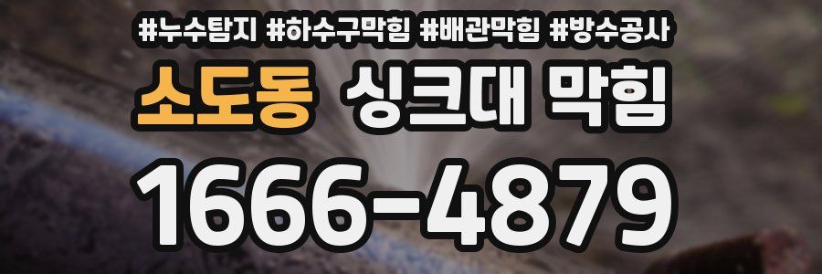 소도동 싱크대 막힘