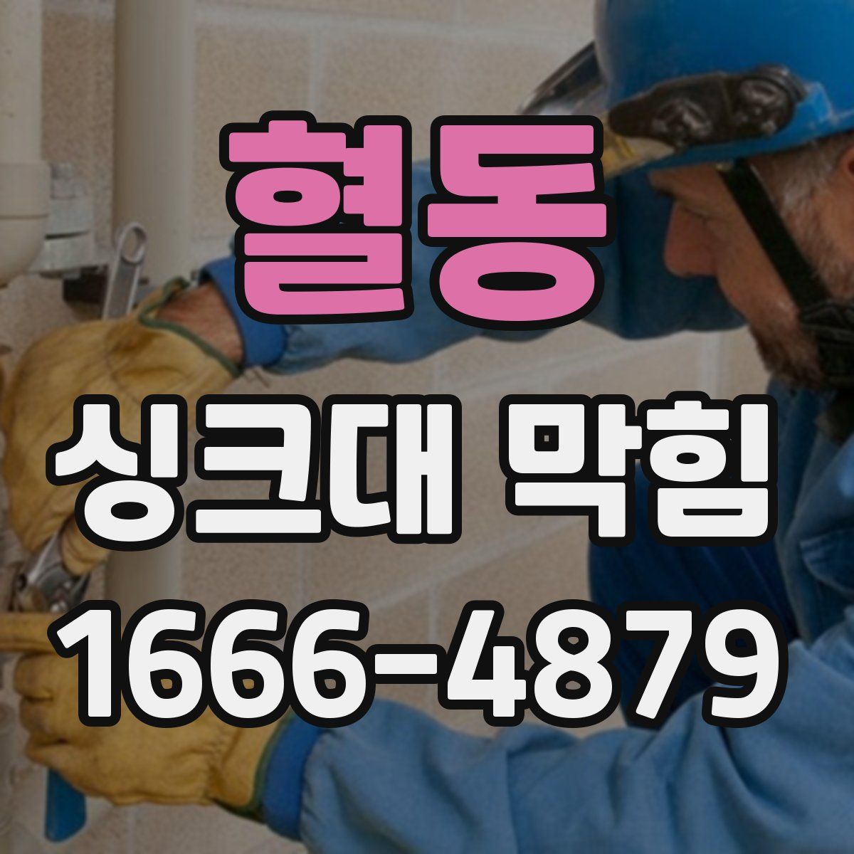 혈동 싱크대 막힘