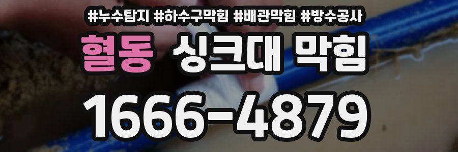 혈동 싱크대 막힘