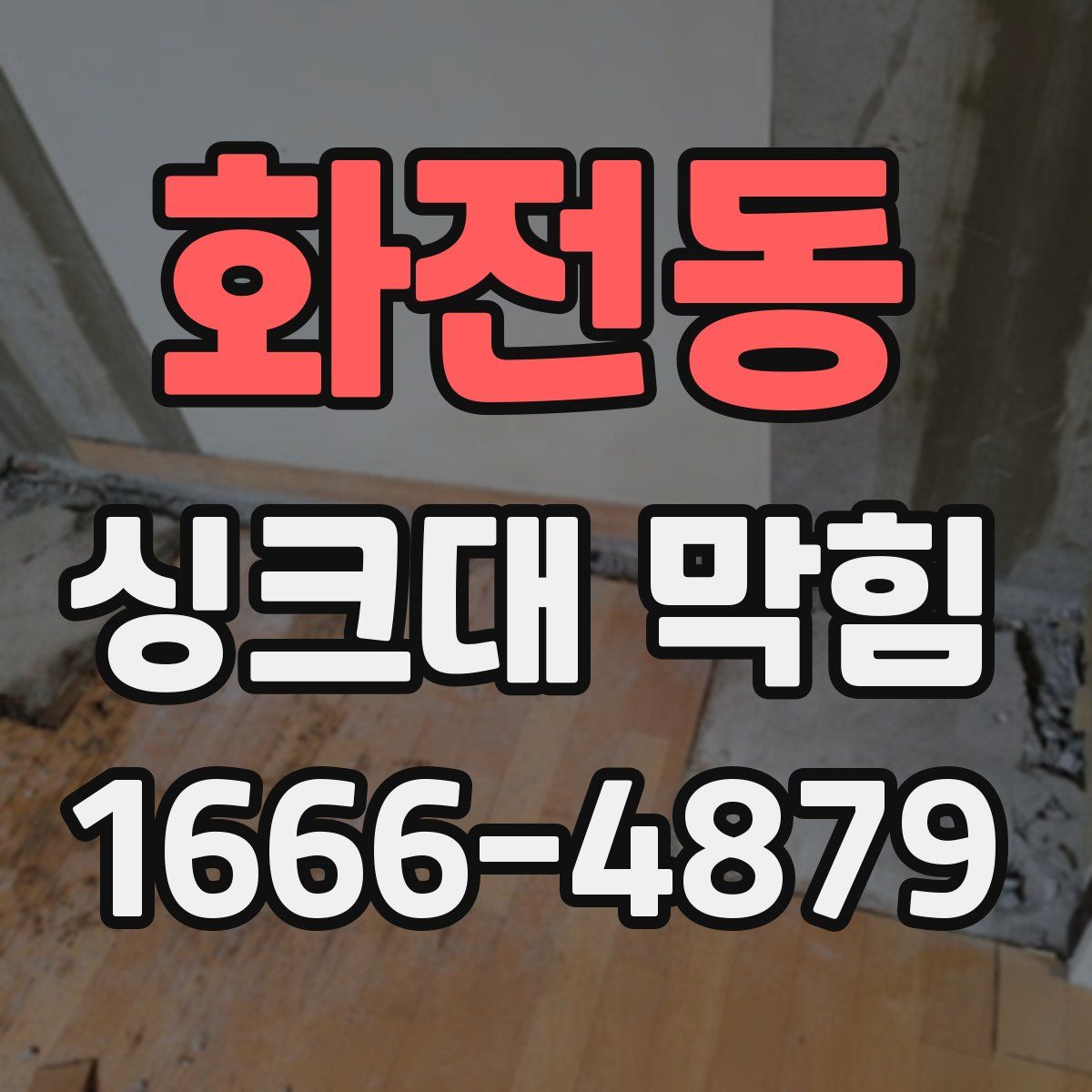 화전동 싱크대 막힘