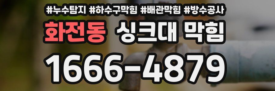 화전동 싱크대 막힘