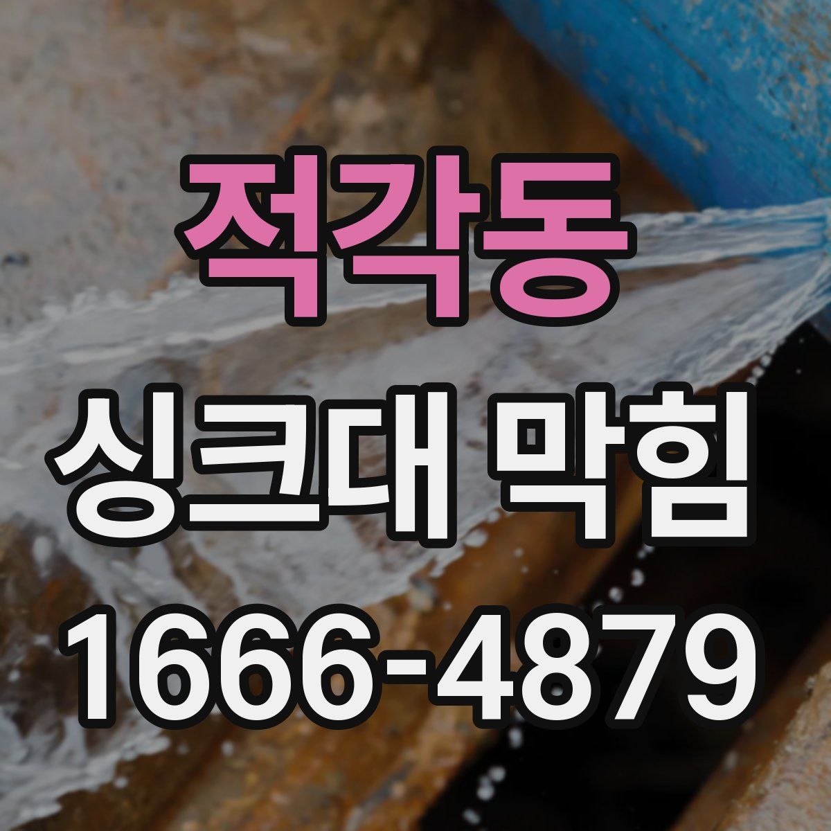 적각동 싱크대 막힘