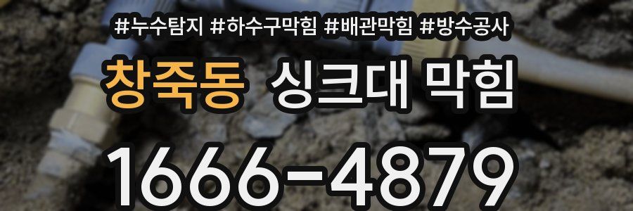 창죽동 싱크대 막힘