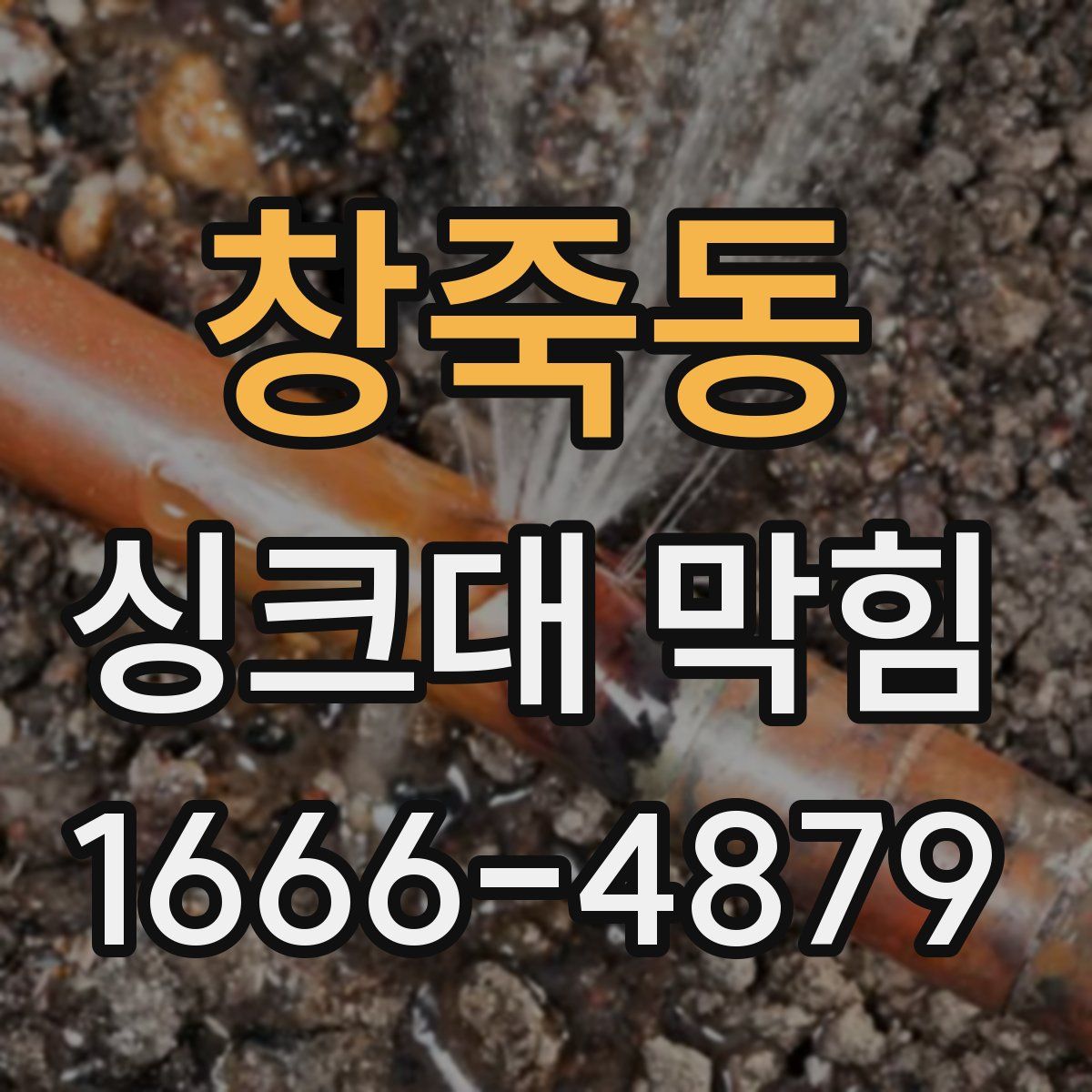 창죽동 싱크대 막힘