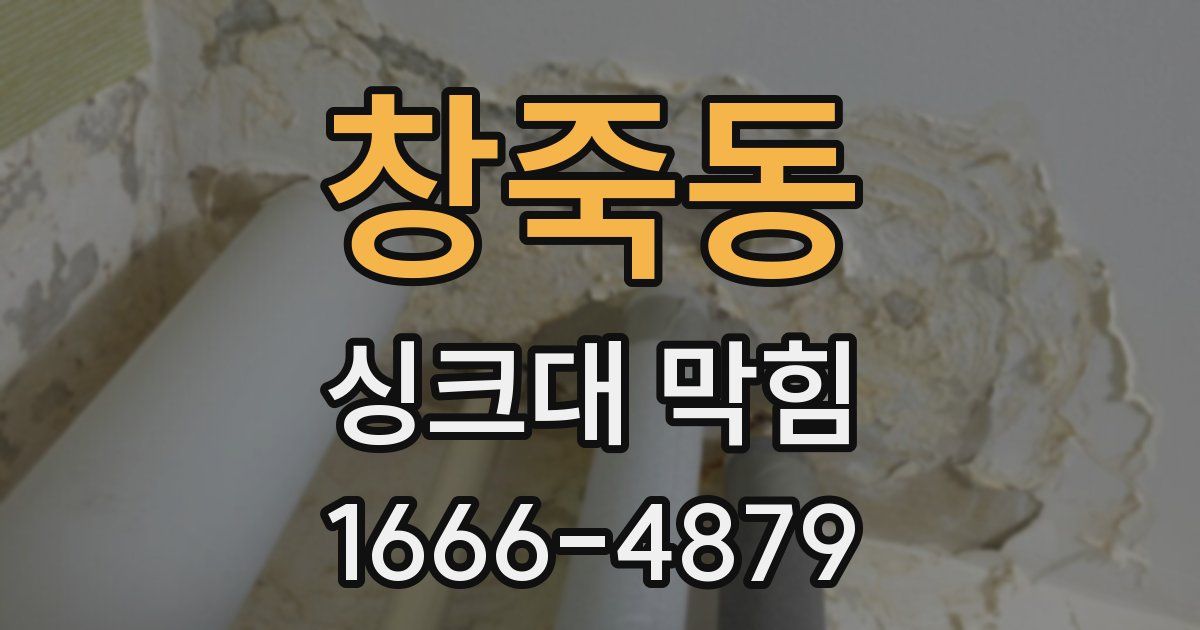 창죽동 싱크대 막힘