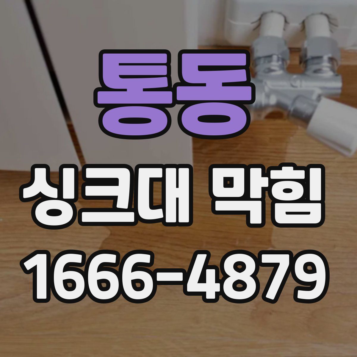 통동 싱크대 막힘