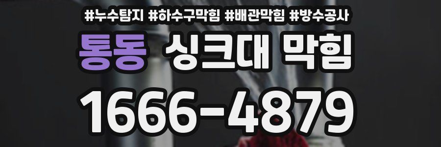 통동 싱크대 막힘