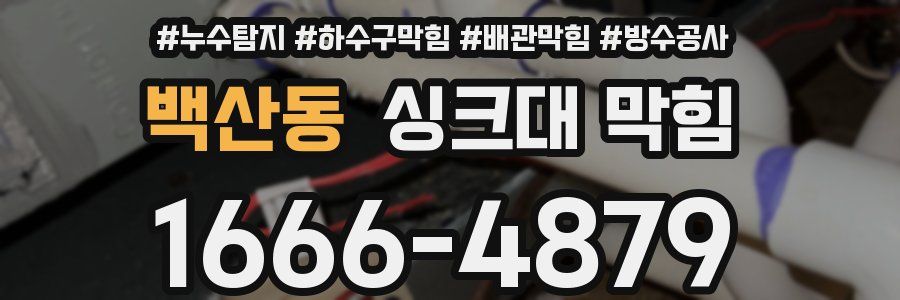 백산동 싱크대 막힘