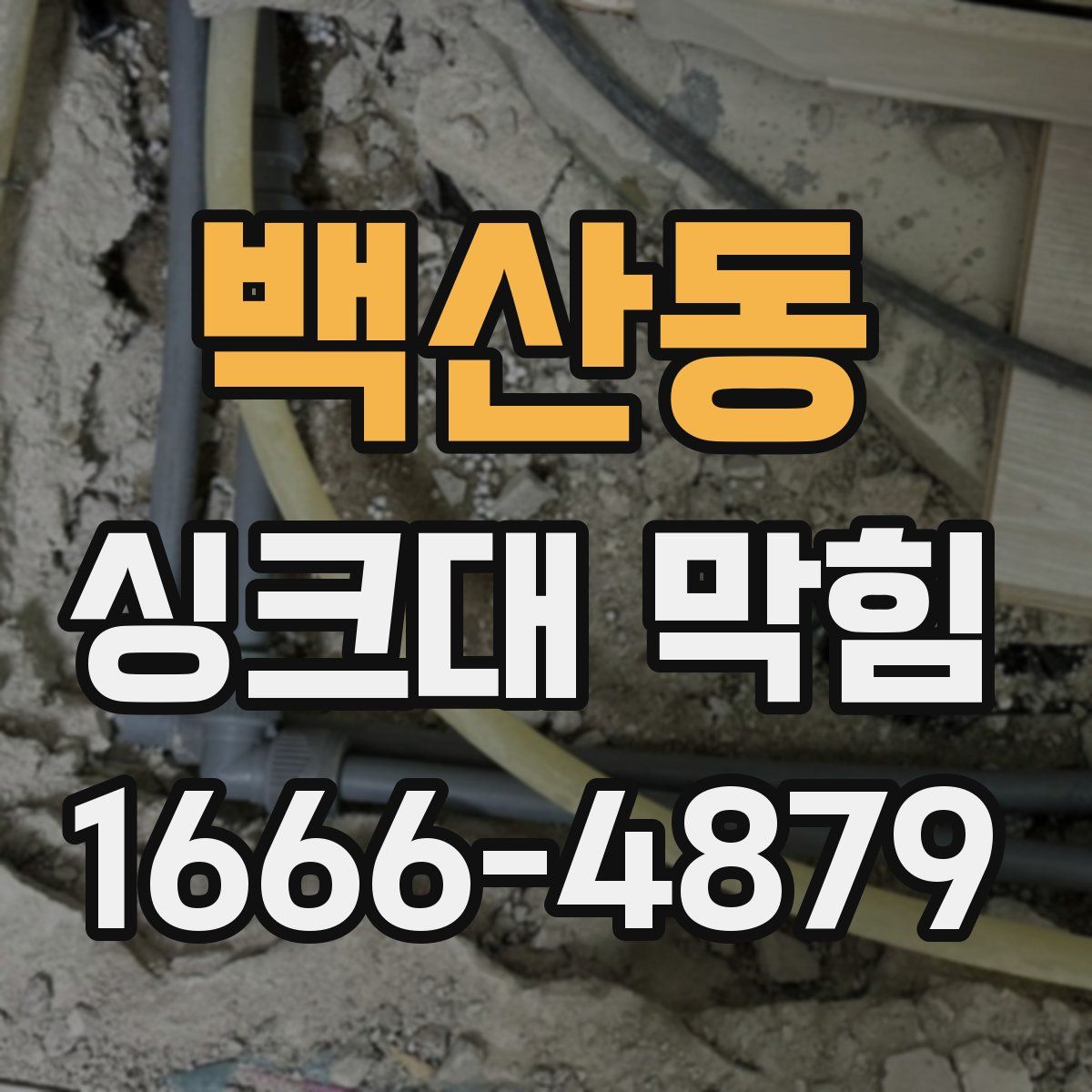 백산동 싱크대 막힘