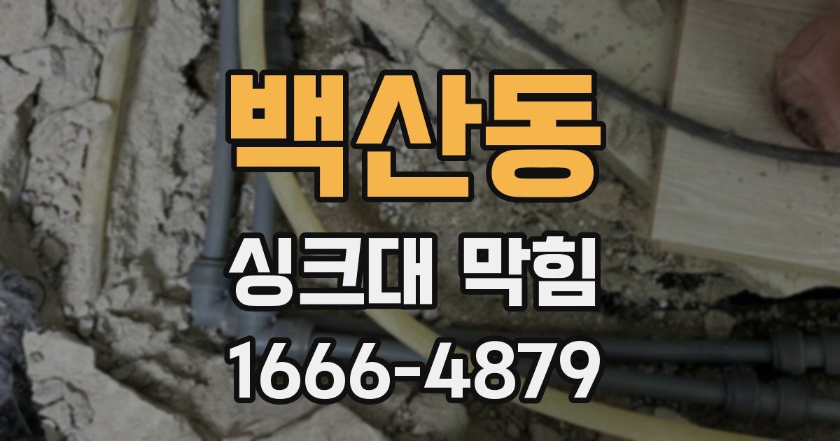 백산동 싱크대 막힘