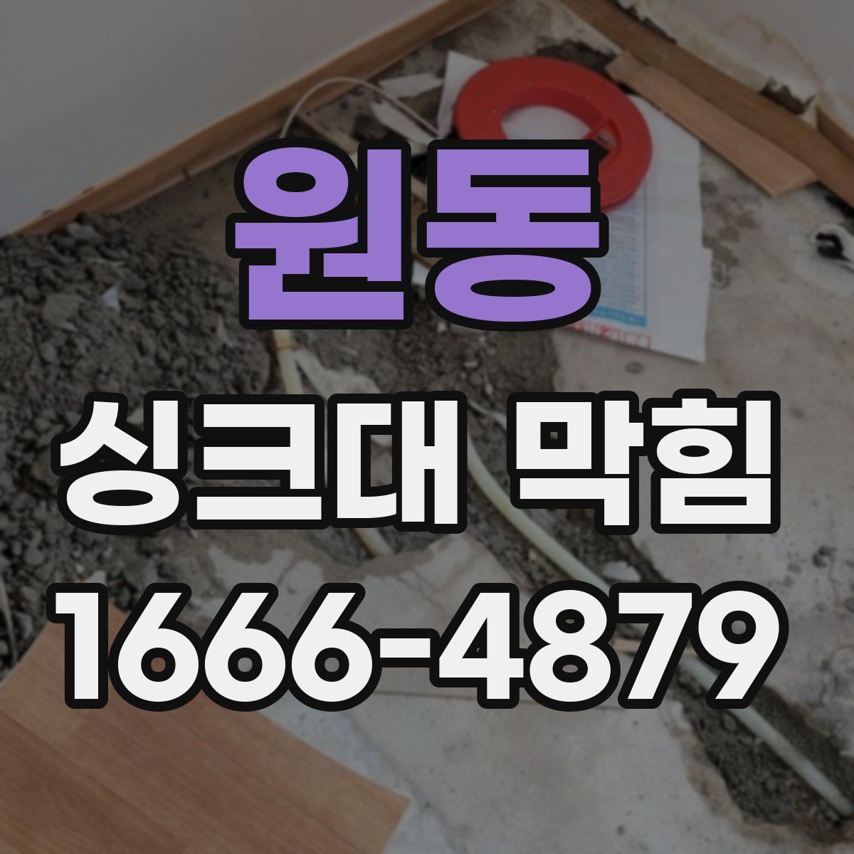 원동 싱크대 막힘