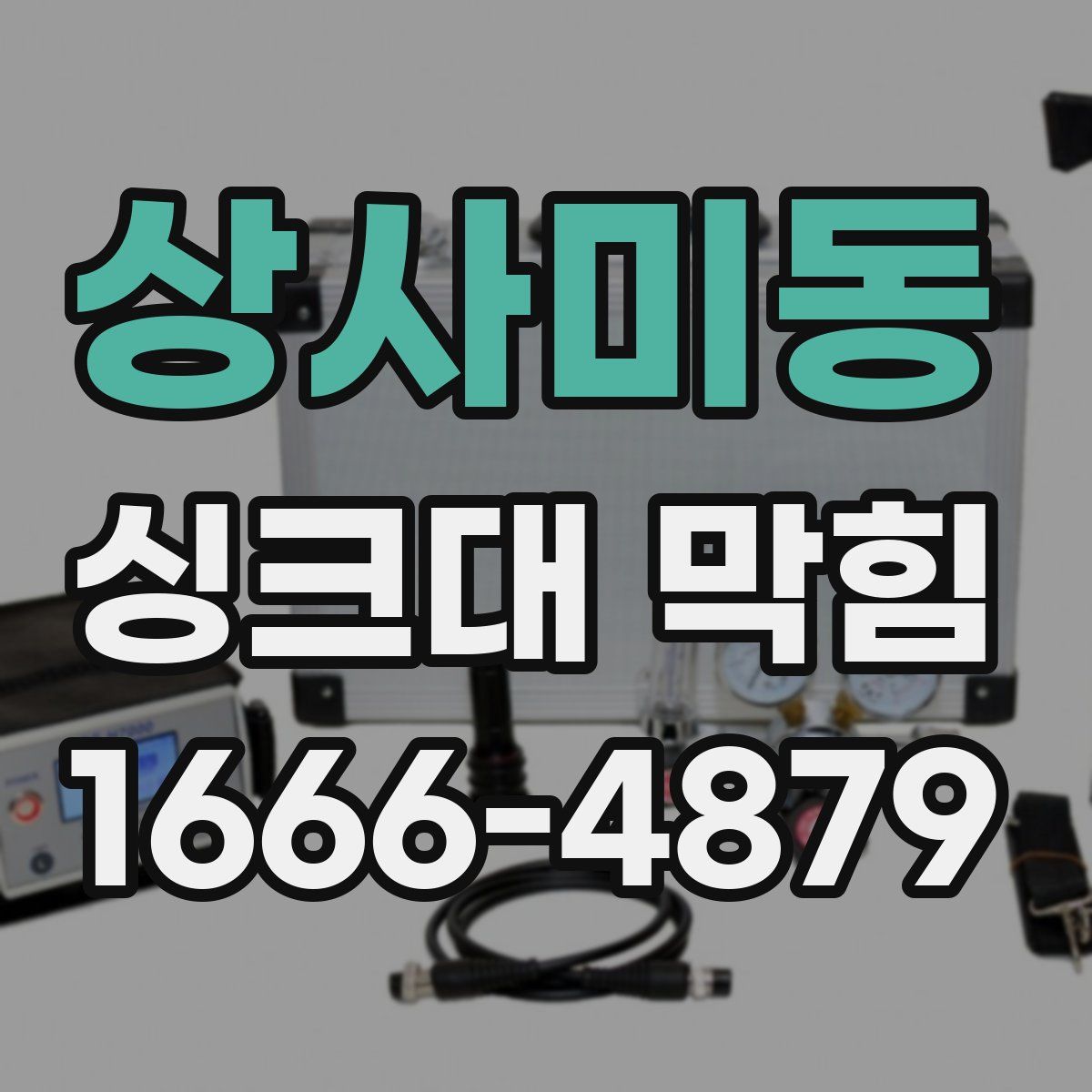 상사미동 싱크대 막힘