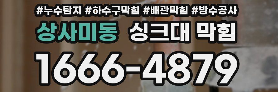 상사미동 싱크대 막힘