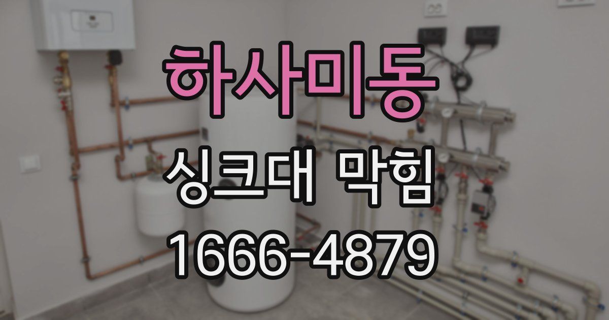 하사미동 싱크대 막힘