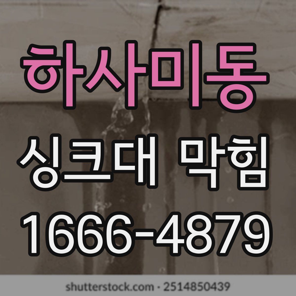 하사미동 싱크대 막힘