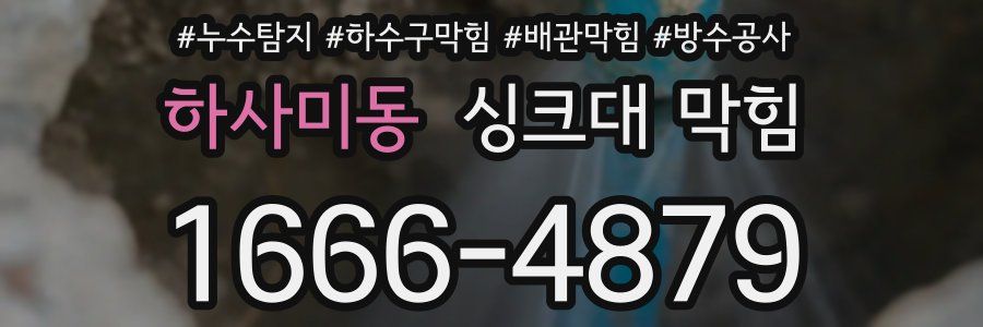 하사미동 싱크대 막힘