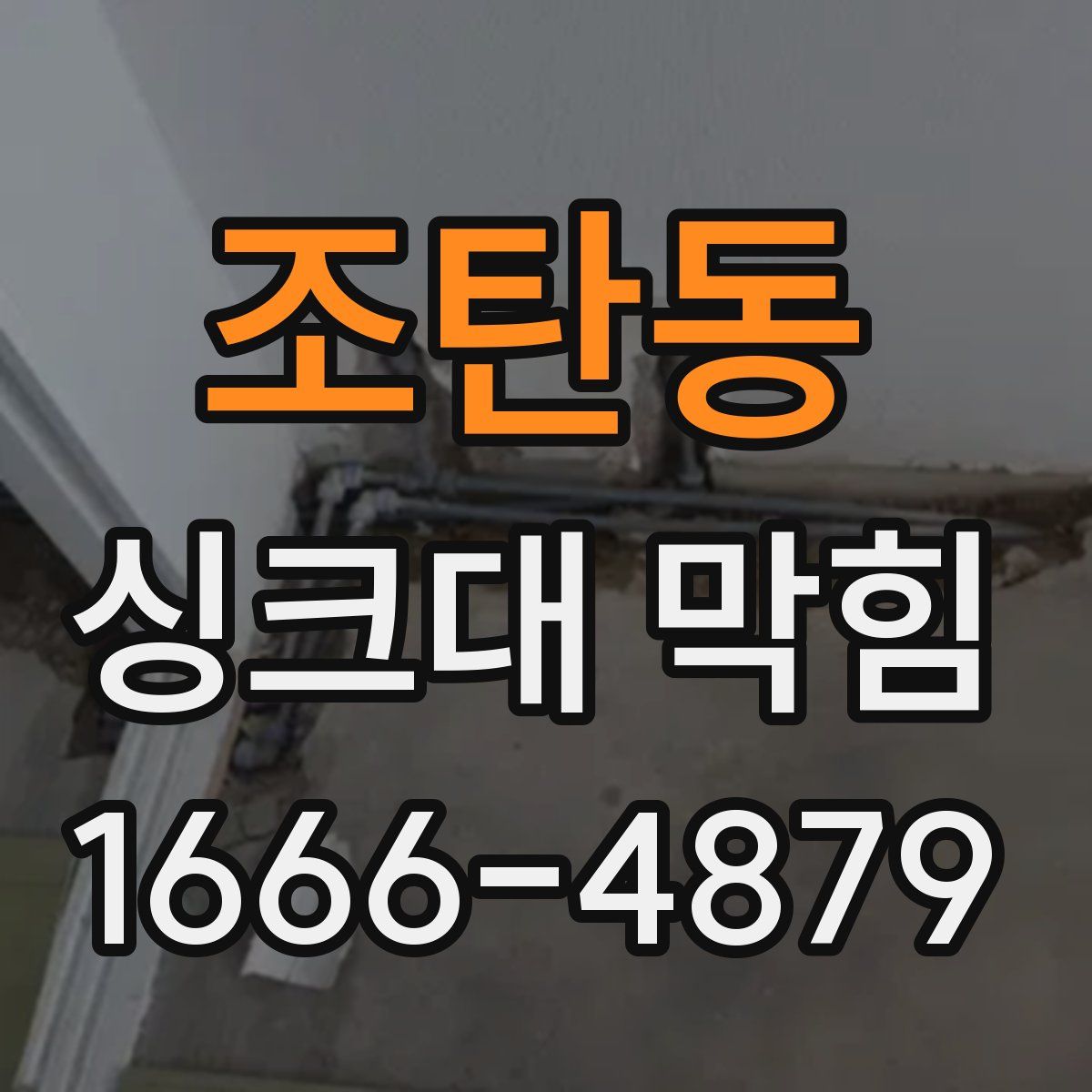 조탄동 싱크대 막힘