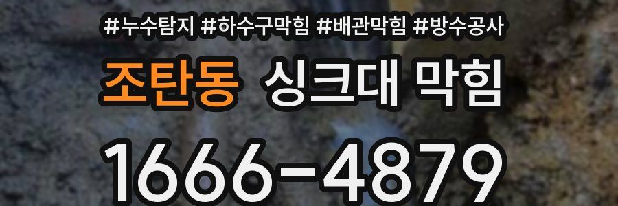 조탄동 싱크대 막힘