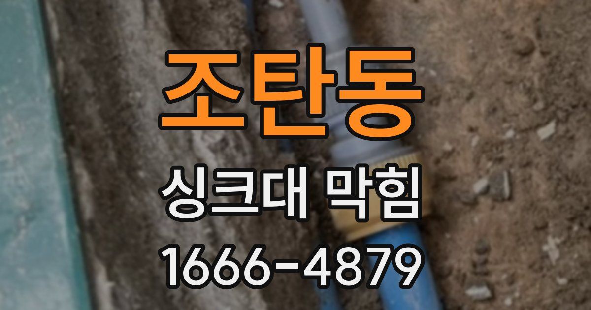 조탄동 싱크대 막힘