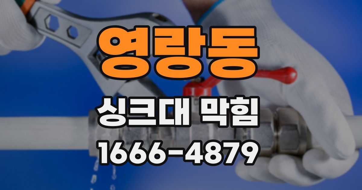 영랑동 싱크대 막힘