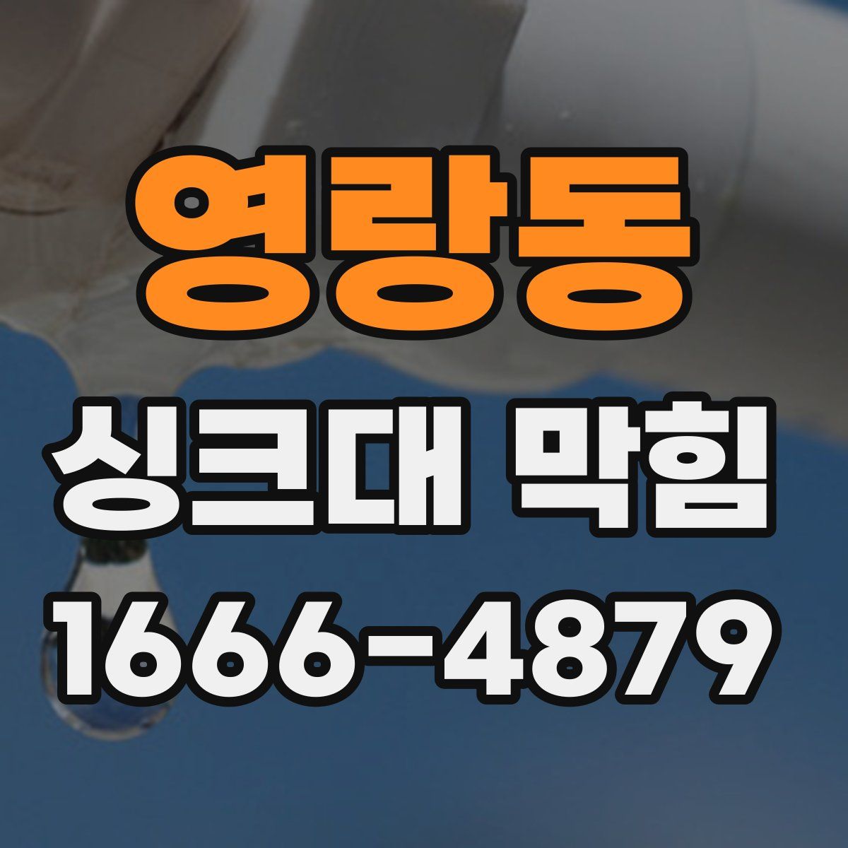 영랑동 싱크대 막힘