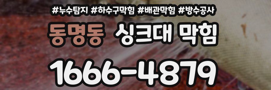 동명동 싱크대 막힘