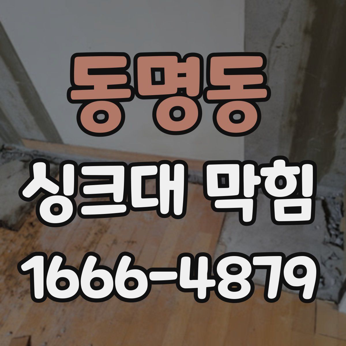 동명동 싱크대 막힘