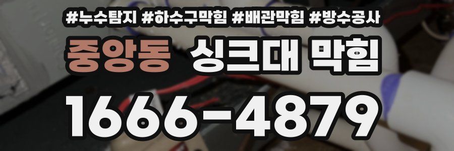 중앙동 싱크대 막힘